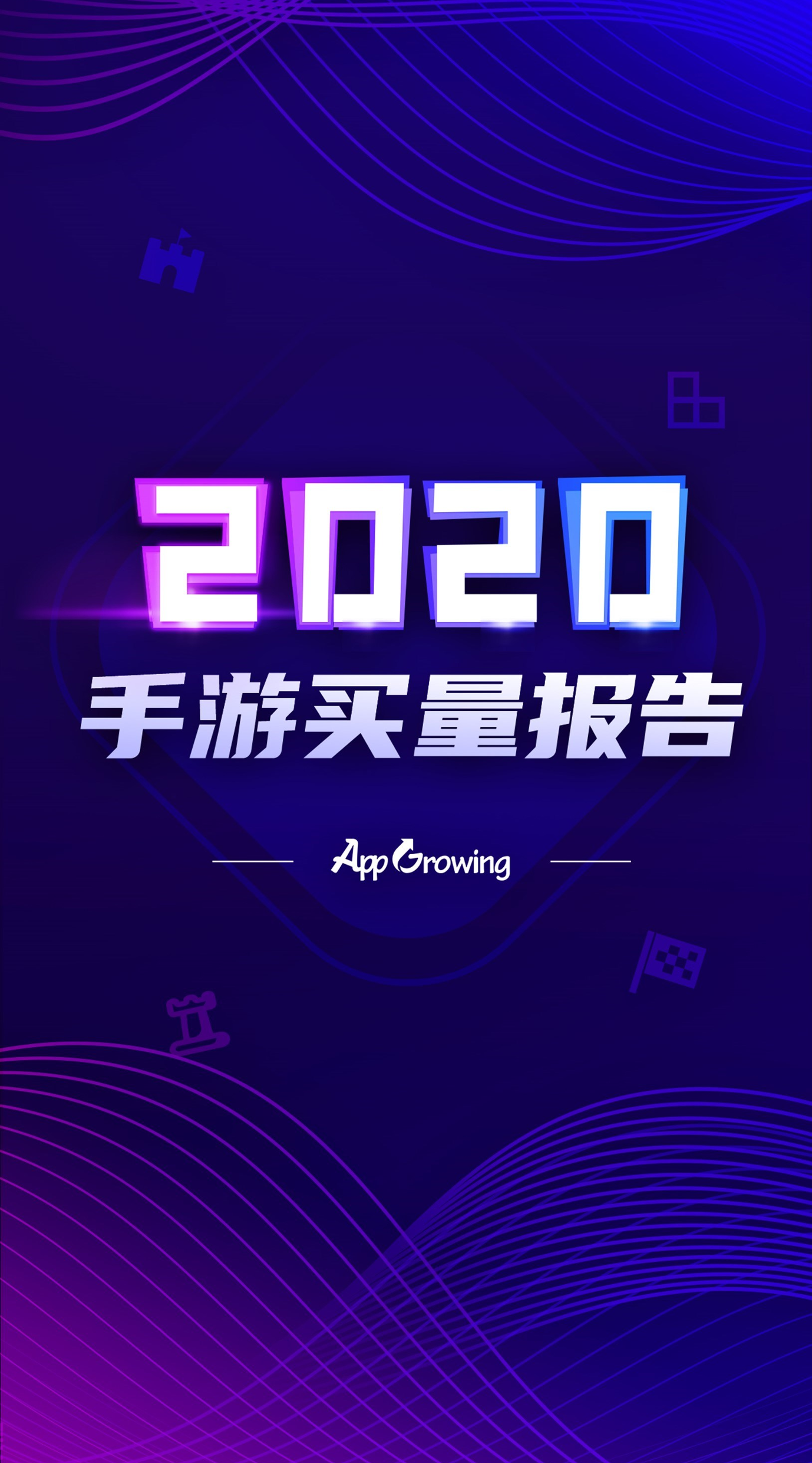App Growing-2020手游年度手游买量报告-2020.12-36页App Growing-2020手游年度手游买量报告-2020.12-36页_1.png